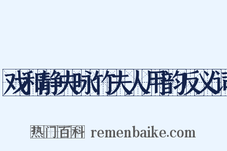 戏和静夫咏竹夫人用韵反义词是什么意思的图片